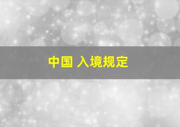 中国 入境规定